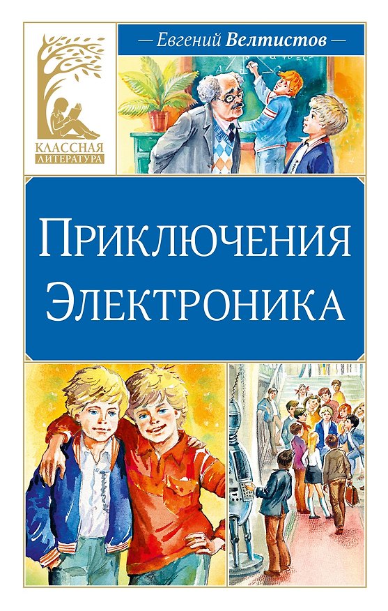 Книга Приключения Электроника (Евгений Велтистов) — 1