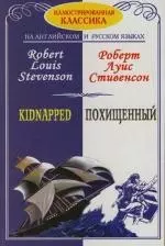 Похищенный=Kidnapped: Адаптированный текст. На английском и русском языках — 2131116 — 1