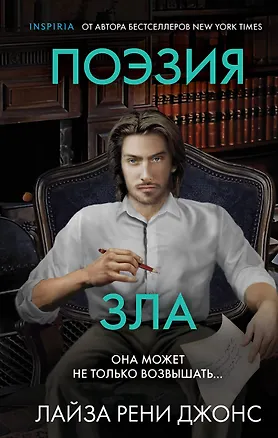 Книга Поэзия зла (Лиза Рене Джонс)