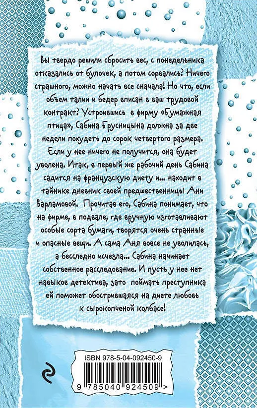 Книга Сабина на французской диете (Галина Куликова) — 2