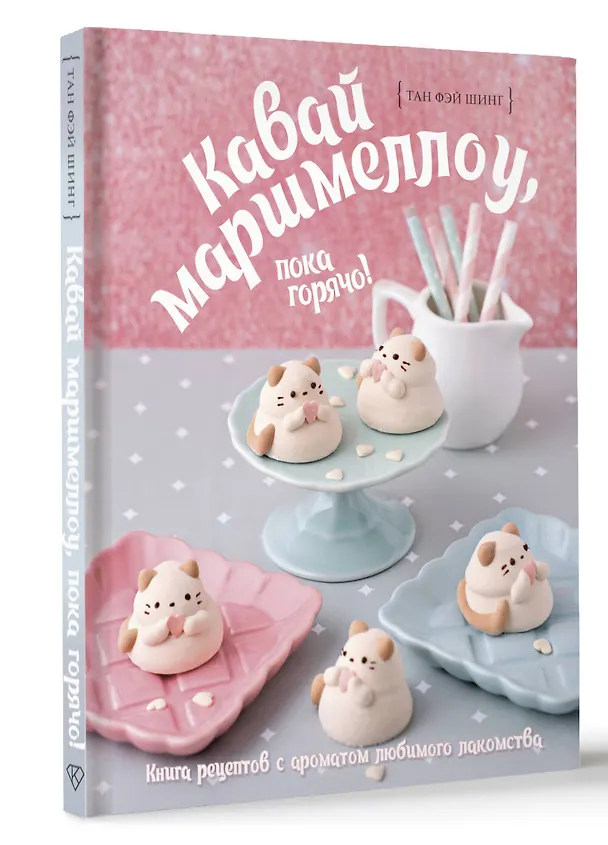 Книга Кавай маршмеллоу, пока горячо! Книга рецептов с ароматом любимого лакомства (Фэй Шинг Тан) — 4
