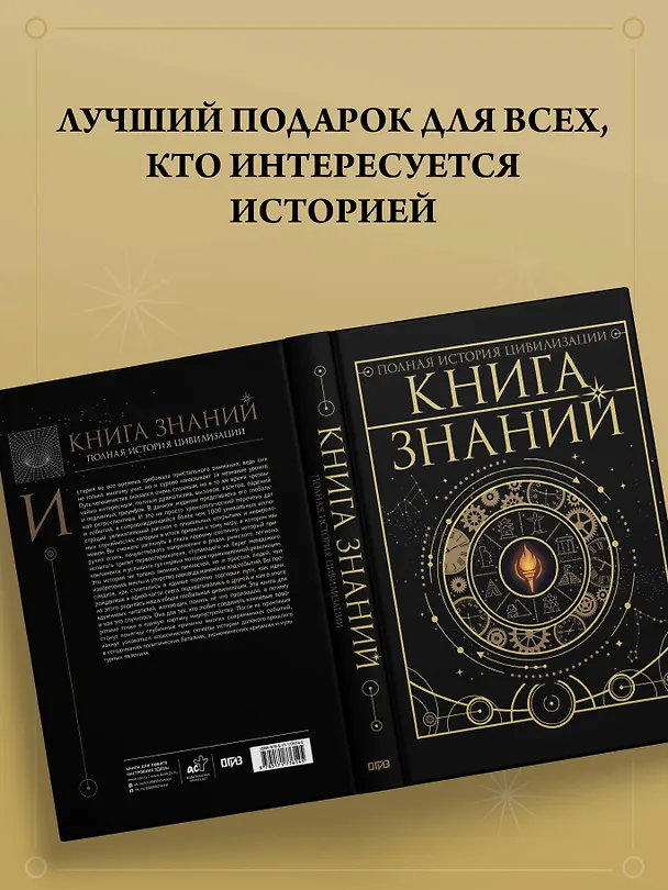 Книга Книга знаний. Полная история цивилизации (Анна Спектор, Наталия Куцаева, Вячеслав Ликсо) — 11
