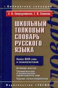 Школьный толковый словарь русского языка.Более 8000 слов и словосочетаний — 2038846 — 1