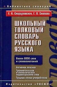 Книга Школьный толковый словарь русского языка.Более 8000 слов и словосочетаний (Екатерина Скорлуповская) — 1