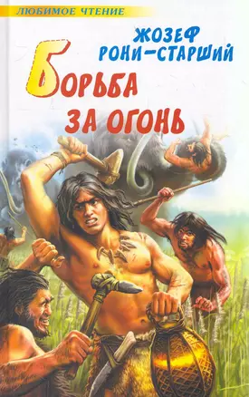 Люб.чт.Борьба за огонь(офс) — 2272676 — 1