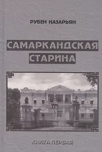 Самаркандская старина. Документальные очерки. Книга первая