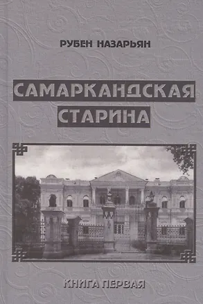Книга Самаркандская старина. Документальные очерки. Книга первая ()