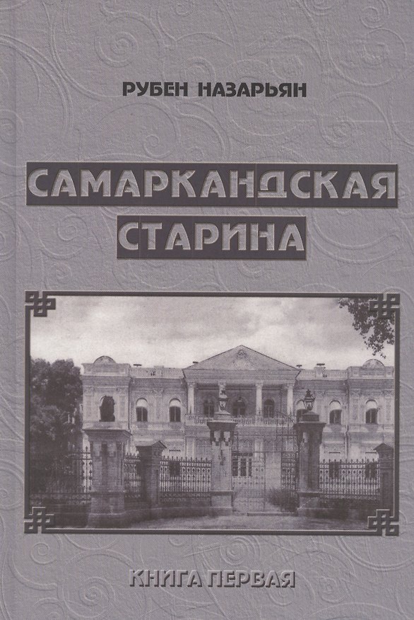 Книга Самаркандская старина. Документальные очерки. Книга первая () — 1