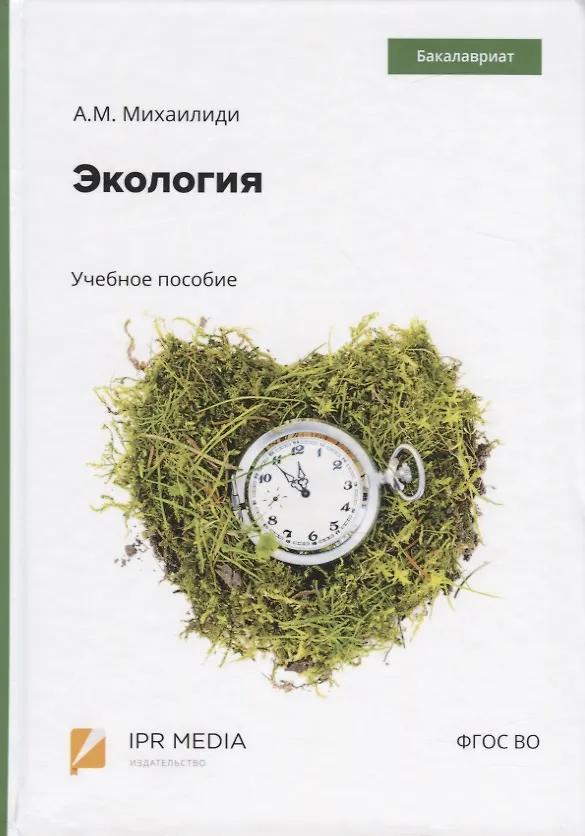 Книга Экология. Учебное пособие (Александра Михаилиди) — 1