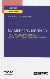 Муниципальное право. Практика высших судебных инстанций России с комментариями. Учебное пособие для вузов
