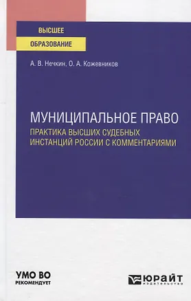 Книга Муниципальное право. Практика высших судебных инстанций России с комментариями. Учебное пособие для вузов ()