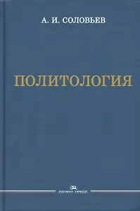 Политология. Учебник