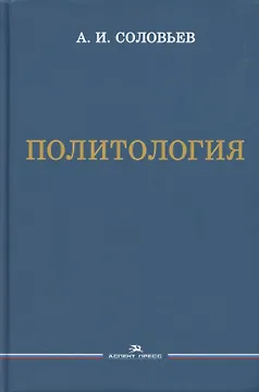 Политология. Учебник