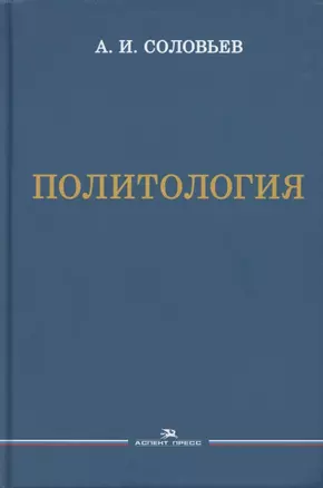 Политология. Учебник — 2869325 — 1