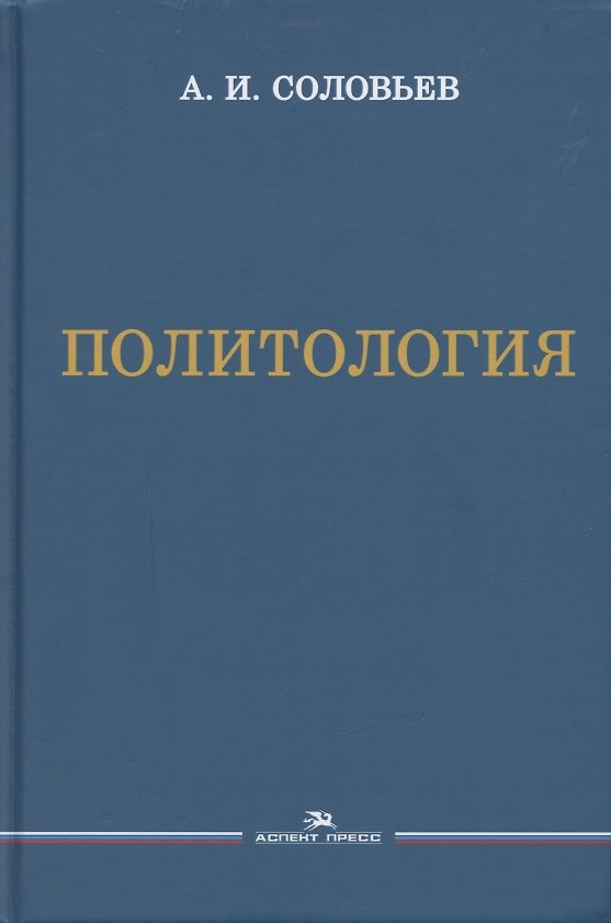 Книга Политология. Учебник (Александр Соловьев) — 1
