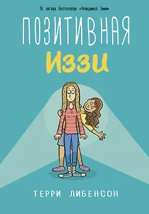 Позитивная Иззи