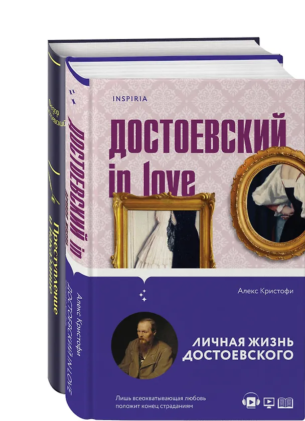 Книга Мир Достоевского (набор из 2-х книг: "Преступление и наказание" Ф.М. Достоевского и "Достоевский in love" А. Кристофи) (Федор Достоевский, Алекс Кристофи) — 1