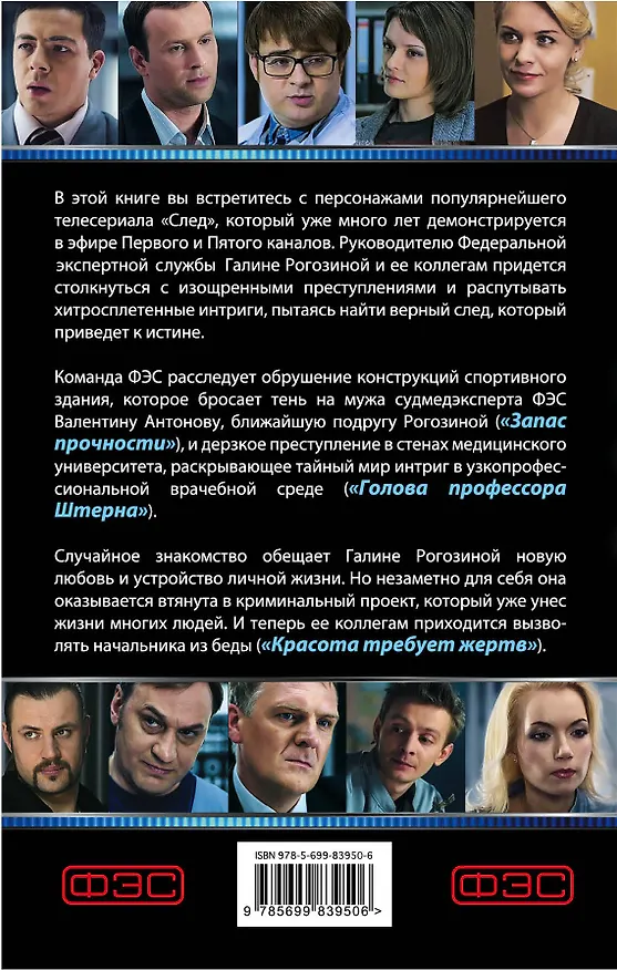 Книга След. Красота требует жертв (Э. Саляхова) — 2