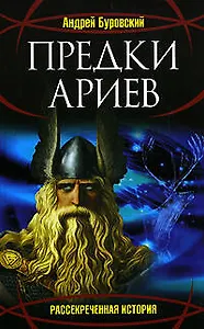 Предки ариев