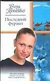 Книга Последний фуршет (Вера Копейко) — 1