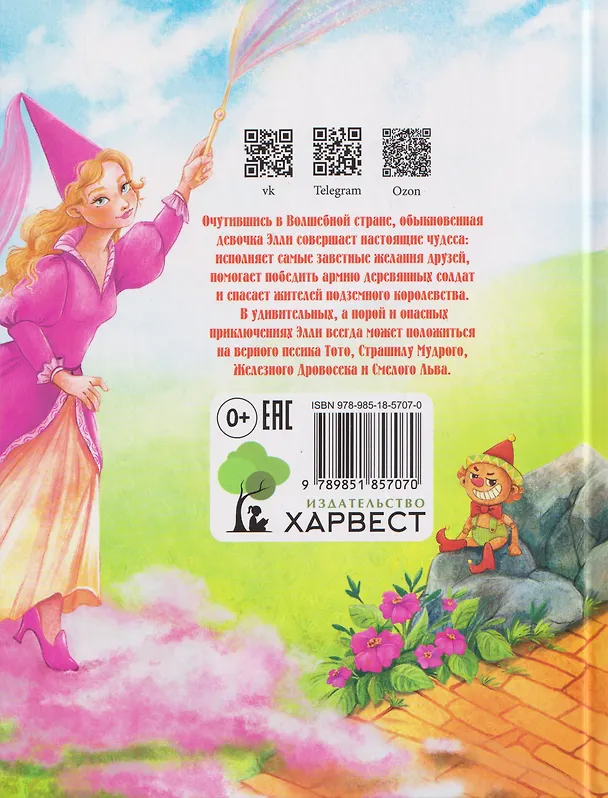 Книга Волшебник Изумрудного города. Урфин Джюс и его деревянные солдаты. Семь подземных королей (Александр Волков) — 2