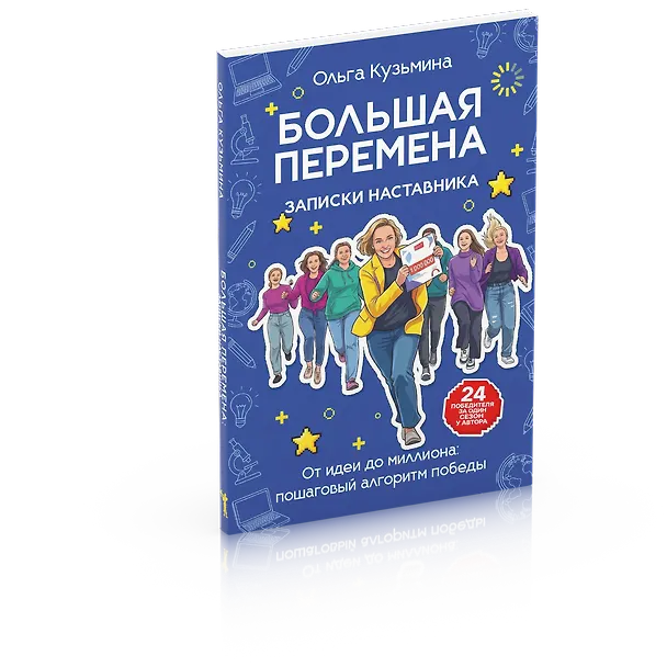 Книга Большая перемена: записки наставника. От идеи до миллиона: пошаговый алгоритм победы (Ольга Кузьмина) — 1