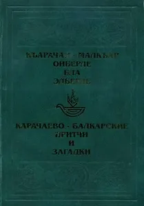 Карачаево-Балкарские притчи / Ольмезов М. (Эльбрус)