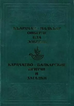 Карачаево-Балкарские притчи / Ольмезов М. (Эльбрус) — 2248760 — 1