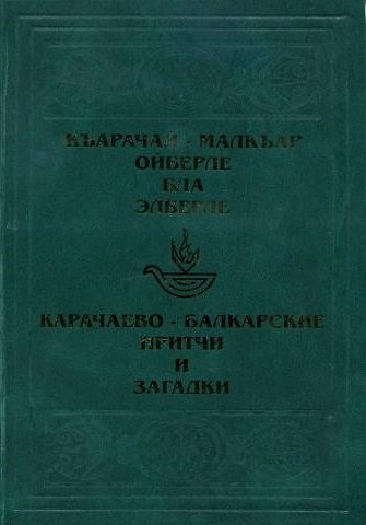 Книга Карачаево-Балкарские притчи / Ольмезов М. (Эльбрус) () — 1