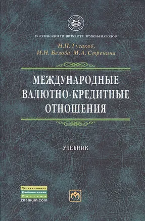 Книга Международные валютно-кредитные отношения: Учебник / 2-е изд.перераб. и доп. (Ирина Белова)