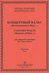 Концертный Вальс "Воспоминание о Баку…". Для струнного оркестра. Партитура