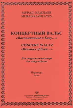 Концертный Вальс "Воспоминание о Баку…". Для струнного оркестра. Партитура — 2433798 — 1