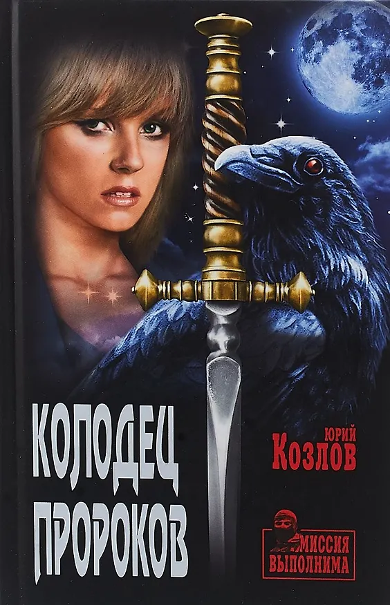 Книга Колодец пророков (Юрий Козлов) — 1