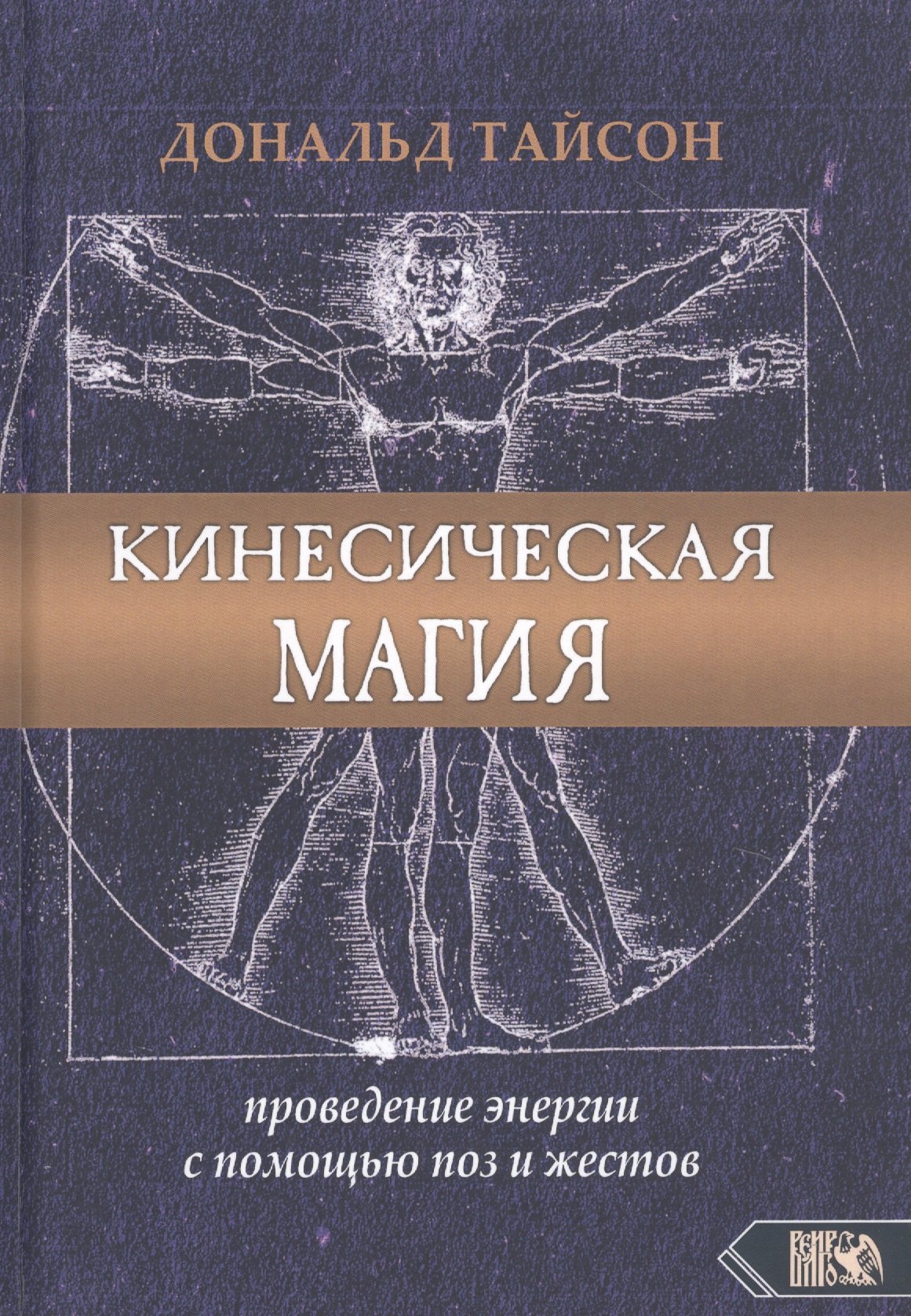 

Кинесическая магия. Проведение энергии с помощью поз и жестов