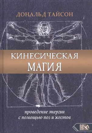 Кинесическая магия. Проведение энергии с помощью поз и жестов — 2813543 — 1