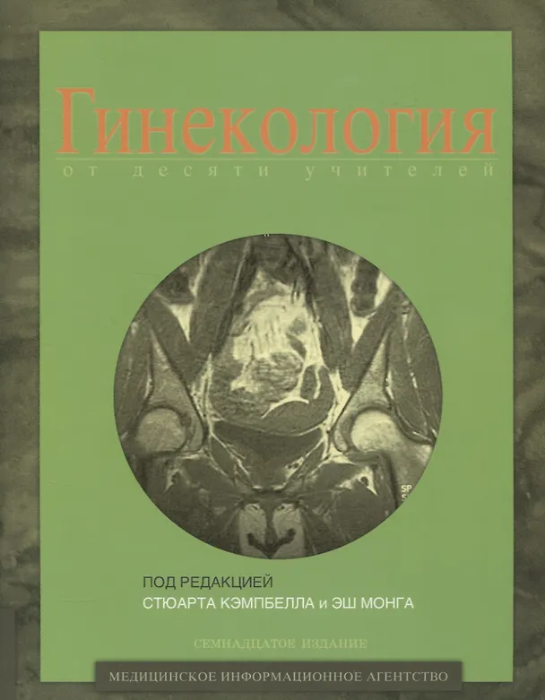 Книга Гинекология от десяти учителей () — 1
