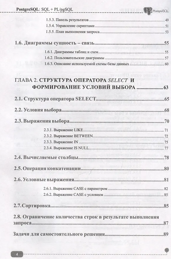 Книга PostgreSQL: SQL + PL/pgSQL для тех, кто хочет стать профессионалом (Олег Ткачев) — 4