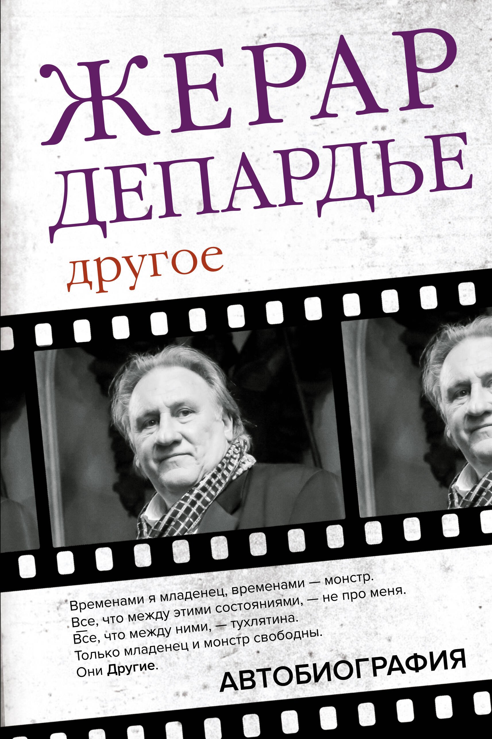 

Жерар Депардье. Другое. Автобиография