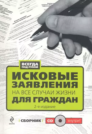 Исковые заявления на все случаи жизни: Для граждан: сборник. (+CD) — 2242452 — 1