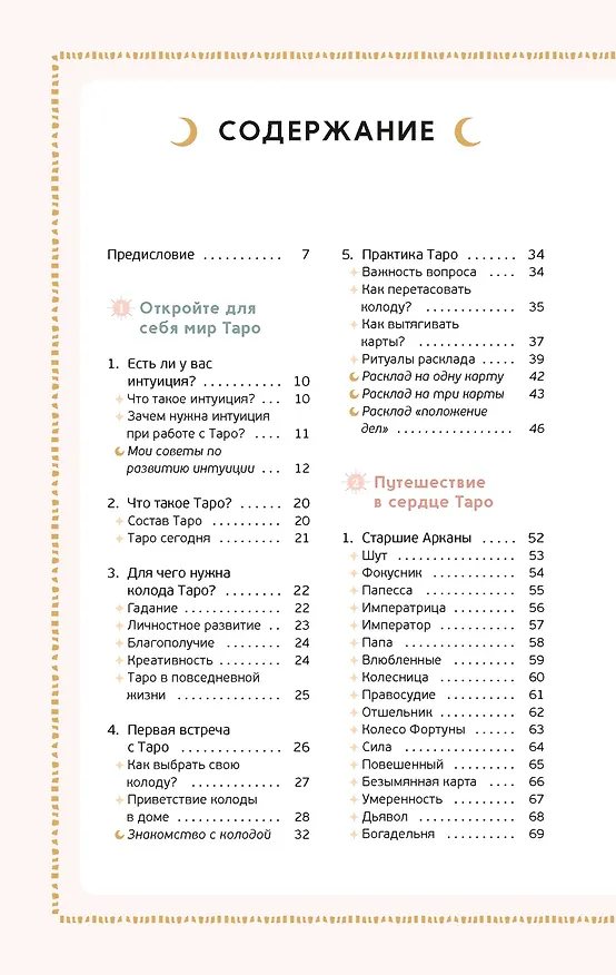 Книга Таро на каждый день (Джейд Провиденца) — 13