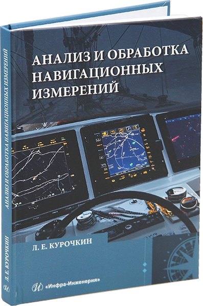 

Анализ и обработка навигационных измерений: учебное пособие