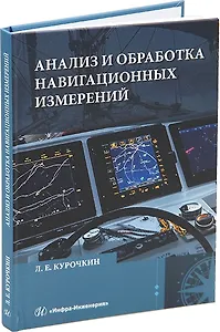 Анализ и обработка навигационных измерений: учебное пособие