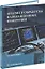 Анализ и обработка навигационных измерений: учебное пособие — 3079708 — 1