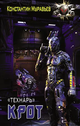 Книга "Технарь": Крот: роман (Константин Муравьев)