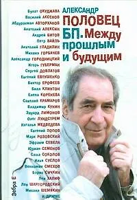 БП Между прошлым и будущим