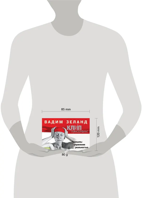 Книга КЛИП-Трансерфинг (Вадим Зеланд) — 4