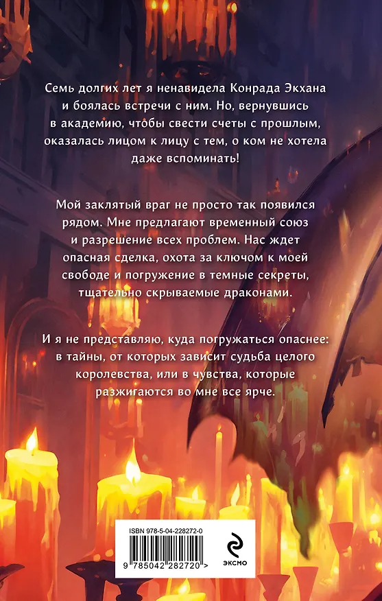 Книга Темные секреты драконов (Ника Ёрш) — 2