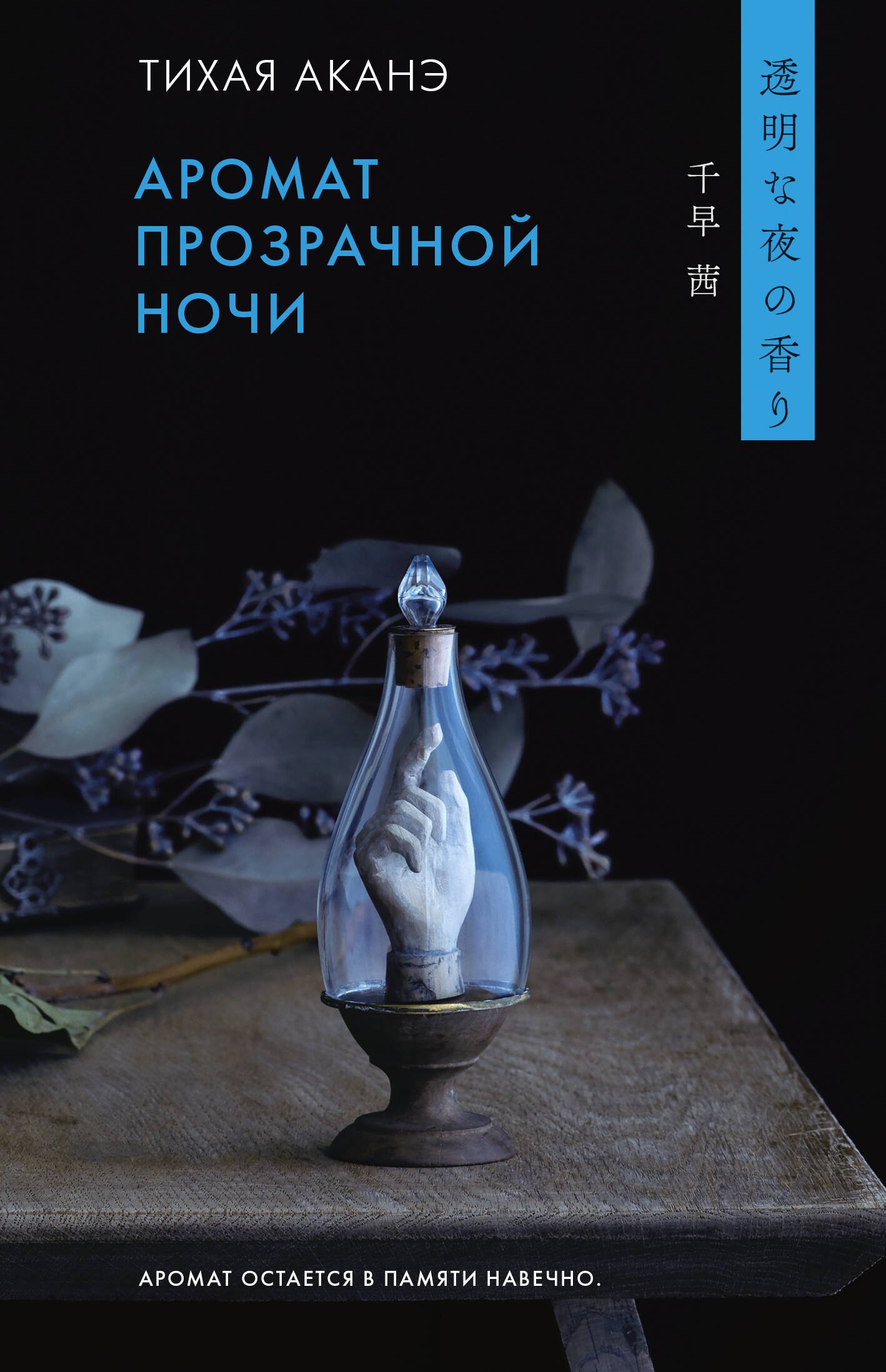 Аканэ Тихая: Аромат прозрачной ночи