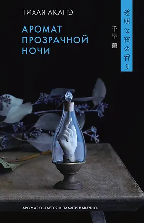 Книга Аромат прозрачной ночи (Аканэ Тихая)