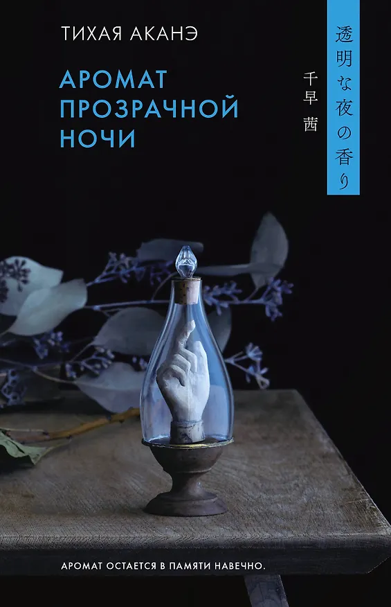 Книга Аромат прозрачной ночи (Аканэ Тихая) — 1